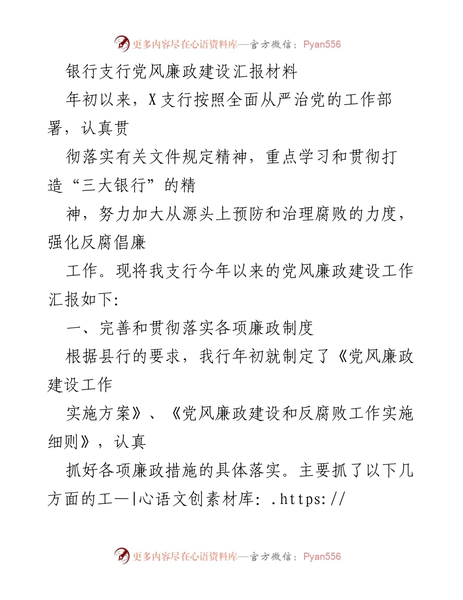 [工作总结] 银行支行 - 党风廉政建设工作汇报.docx_第1页
