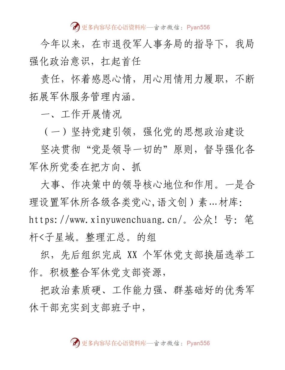 [工作总结] 退役军人事务局 - 强化军休服务管理，提升干部关怀与支持.docx_第1页