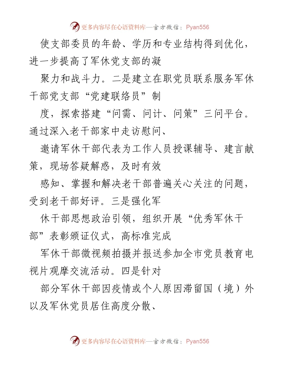[工作总结] 退役军人事务局 - 强化军休服务管理，提升干部关怀与支持.docx_第2页