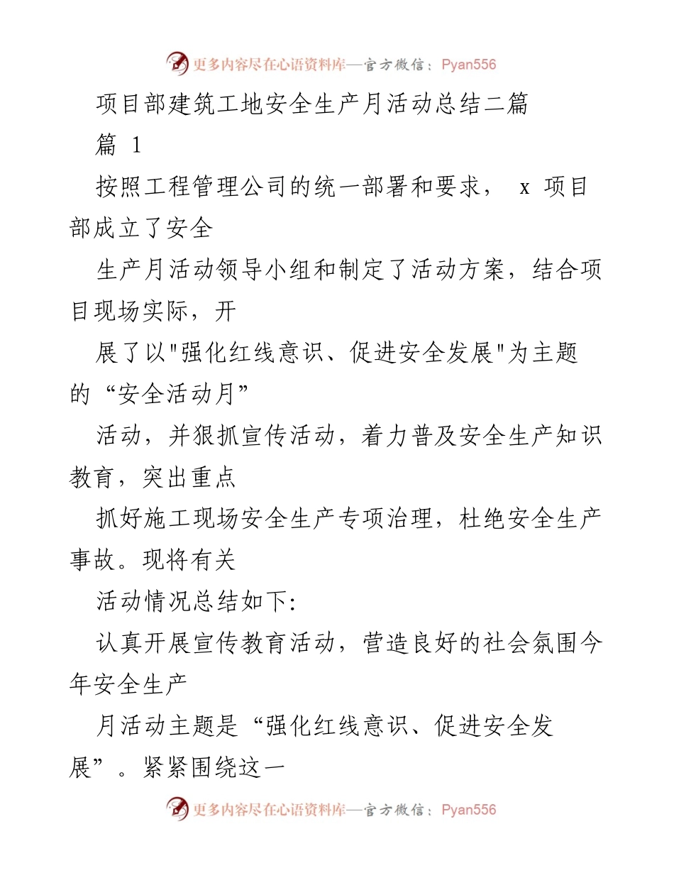 [工作总结] 项目部 - 建筑工地安全生产月活动总结.docx_第1页