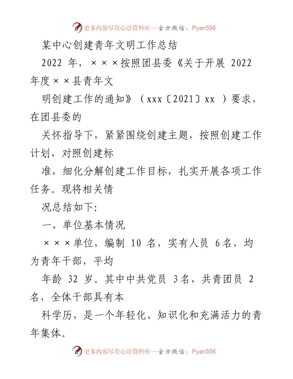 [工作总结] 青年文明创建 - 2022年度青年文明创建工作总结.docx_第1页