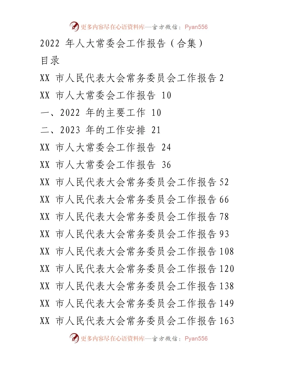 [工作报告] 人大常委会会议 - 2022年人大常委会工作总结与2023年工作安排.docx_第1页