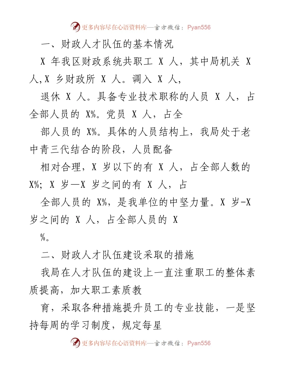 [工作总结] 财政人才队伍建设 - 财政人才队伍现状与建设措施分析.docx_第1页
