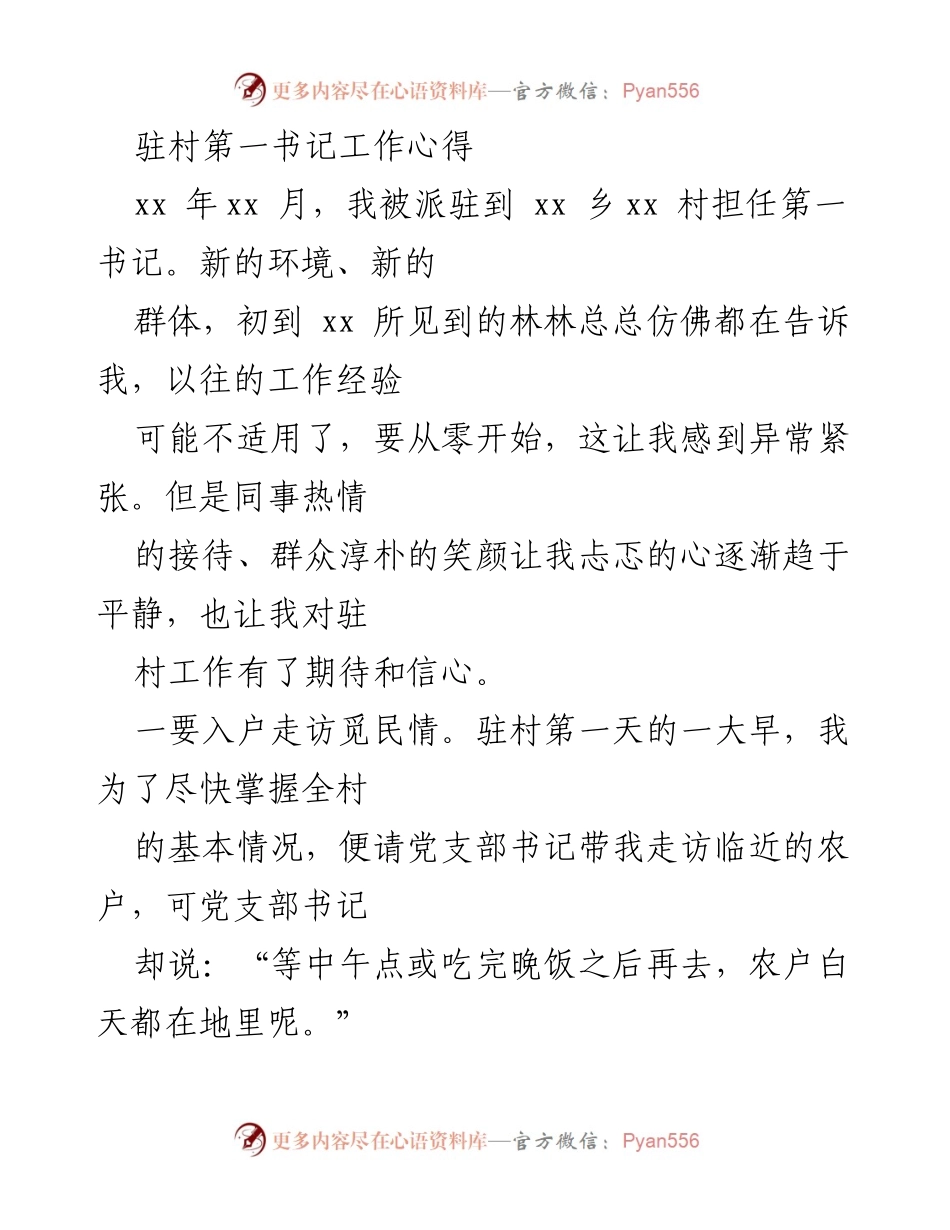 [工作总结] 驻村工作 - 驻村第一书记的工作心得与实践经验.docx_第1页