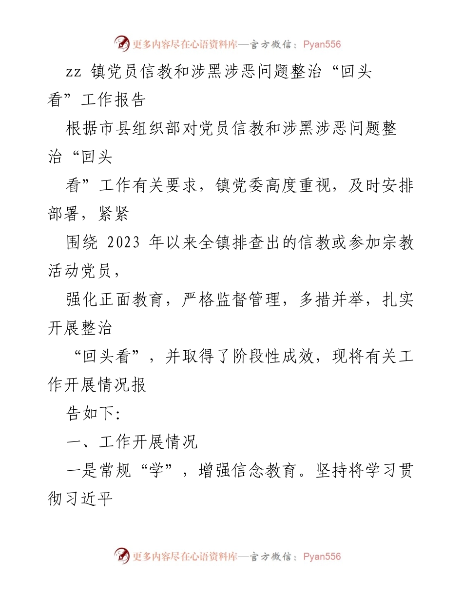 [工作总结] 镇党委 - 党员信教与涉黑涉恶问题整治“回头看”工作总结报告.docx_第1页