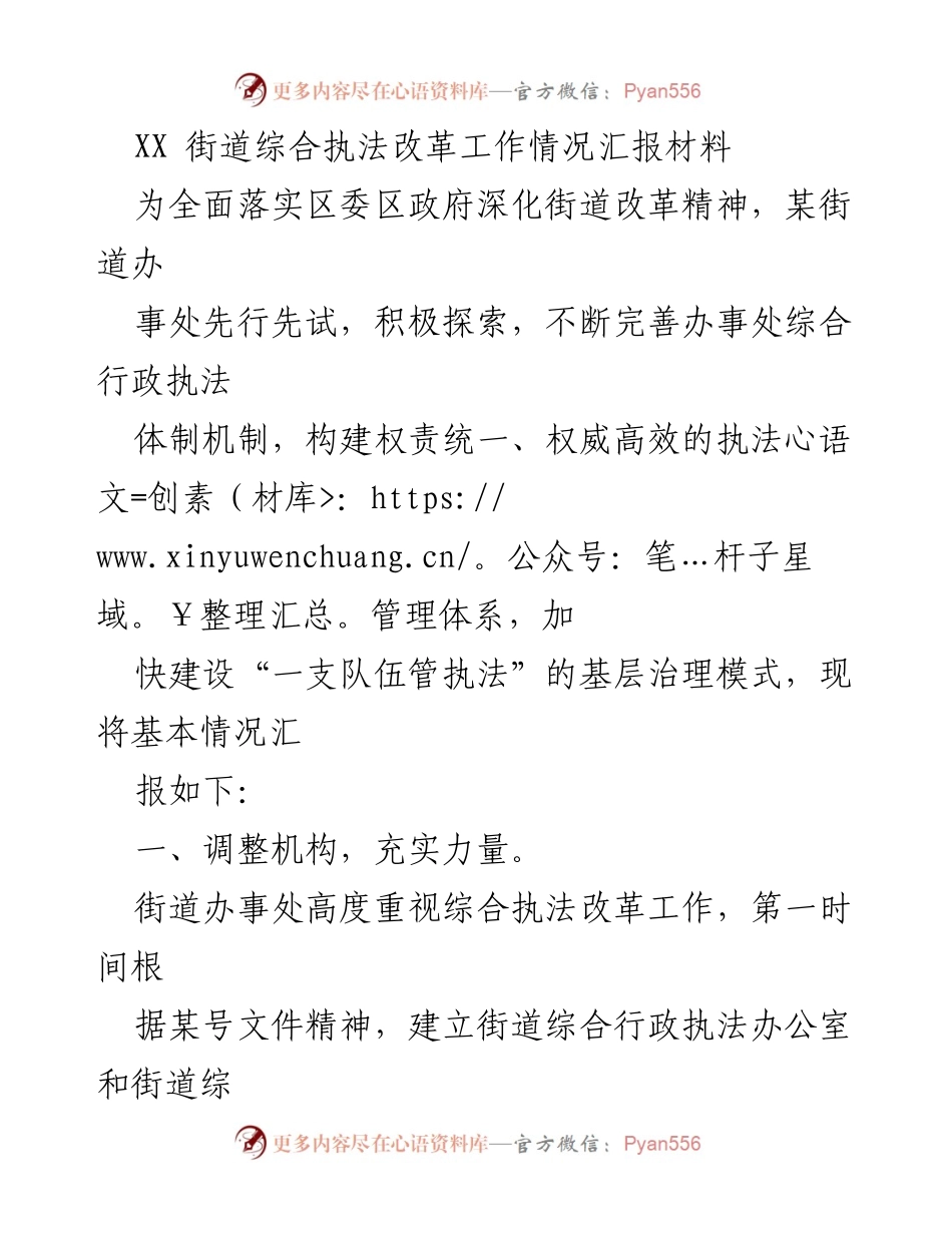 [工作总结] 街道综合执法改革 - XX街道综合执法改革工作情况汇报_1.docx_第1页