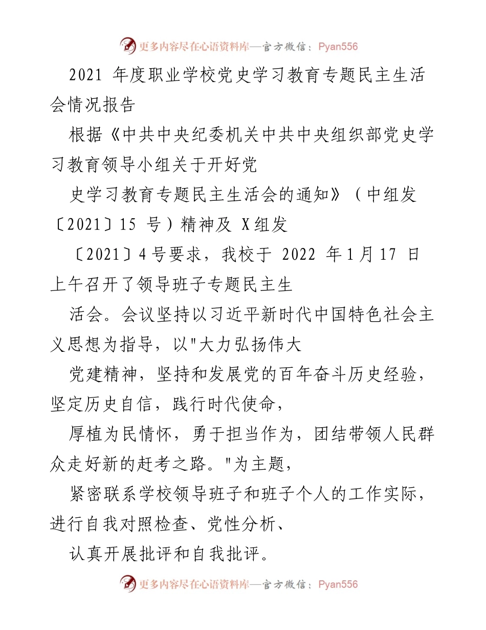[工作总结] 职业学校 - 2021年度党史学习教育专题民主生活会情况报告.docx_第1页
