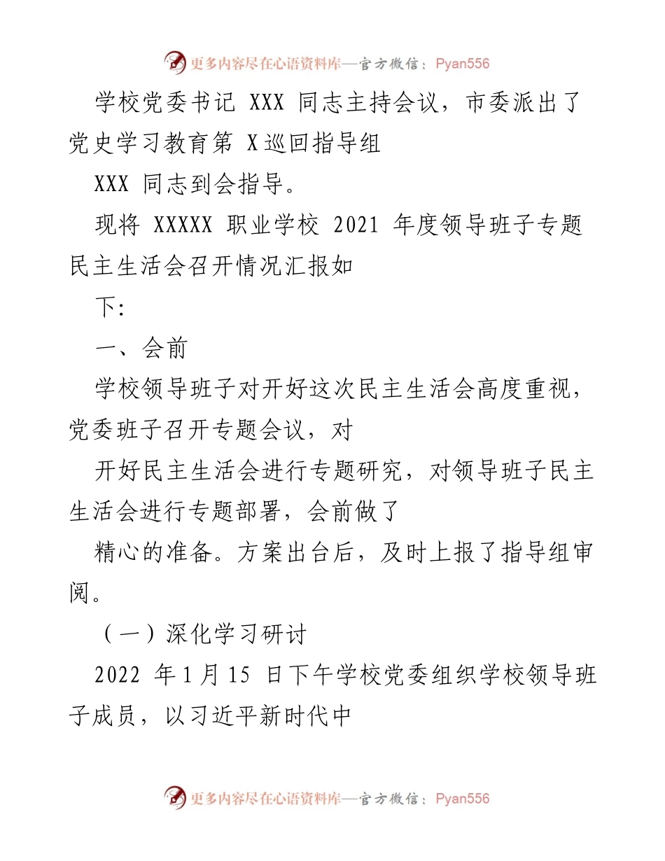[工作总结] 职业学校 - 2021年度党史学习教育专题民主生活会情况报告.docx_第2页