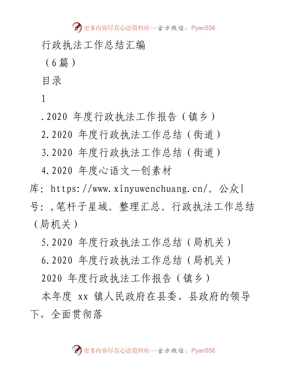 [工作总结] 行政执法 - 2020年度行政执法工作总结汇编_1.docx_第1页