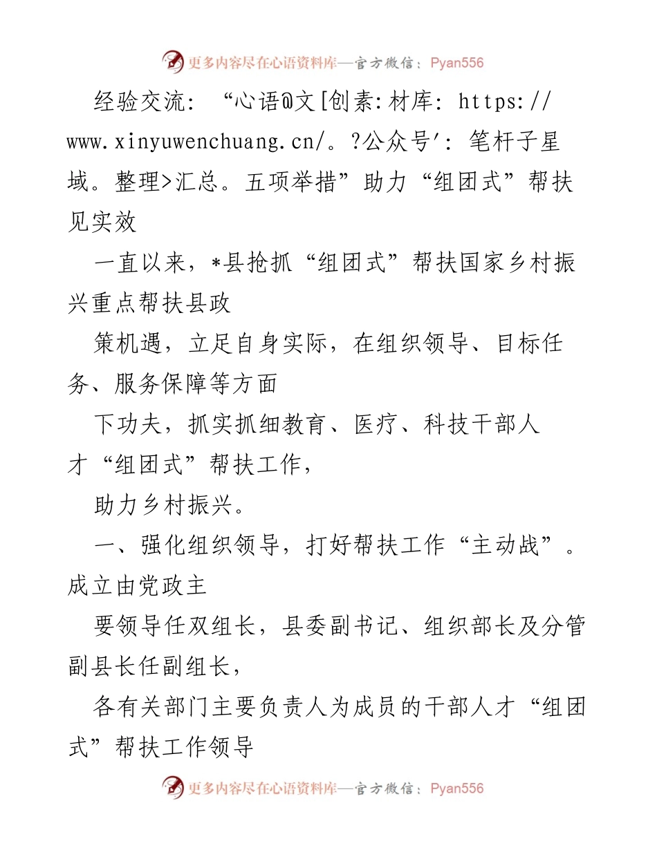[工作总结] 经验交流 - “五项举措”助力乡村振兴的“组团式”帮扶成效.docx_第1页
