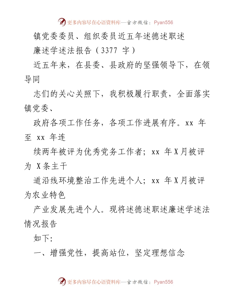 [工作总结] 镇党委工作 - 五年述德述职述廉述学述法报告.docx_第1页