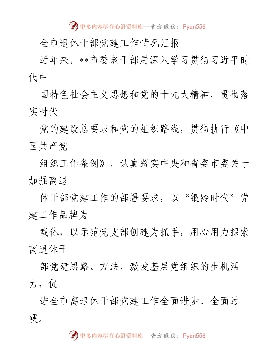 [工作总结] 退休干部党建工作 - 全市退休干部党建工作情况汇报.docx_第1页