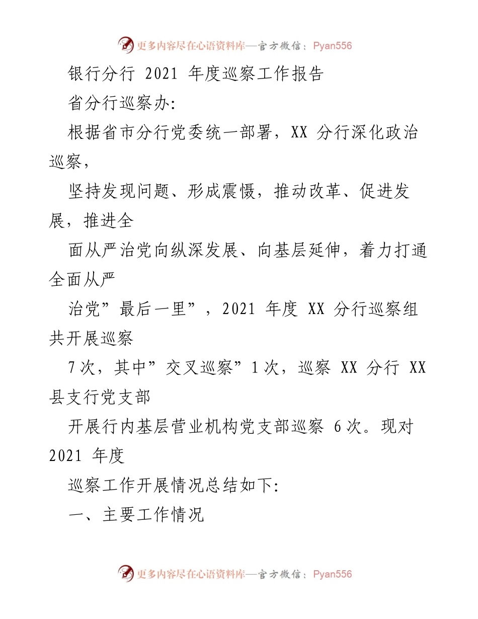 [工作总结] 银行分行 - 2021年度巡察工作总结报告.docx_第1页