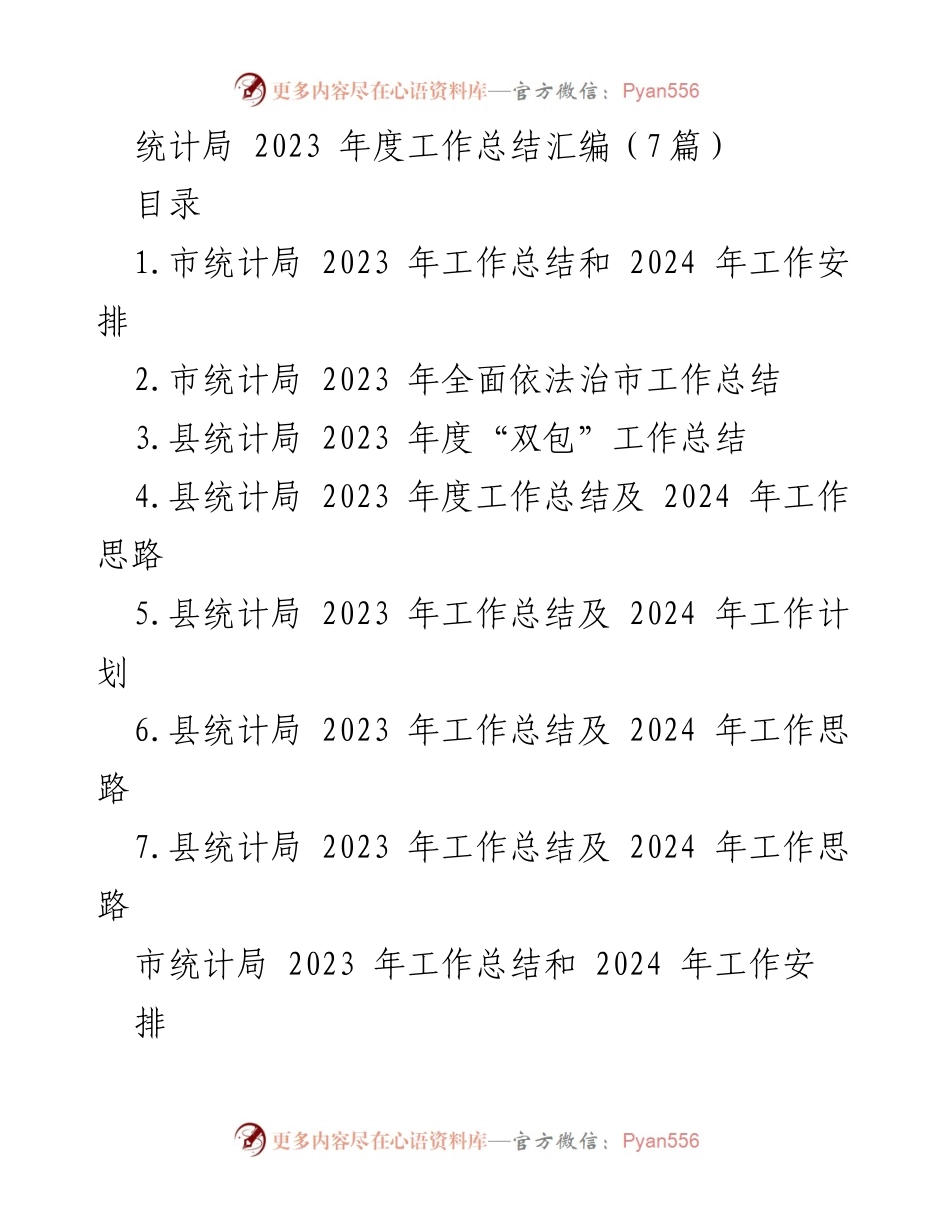 [工作总结] 统计局年度总结 - 2023年度统计局工作总结与2024年工作安排.docx_第1页
