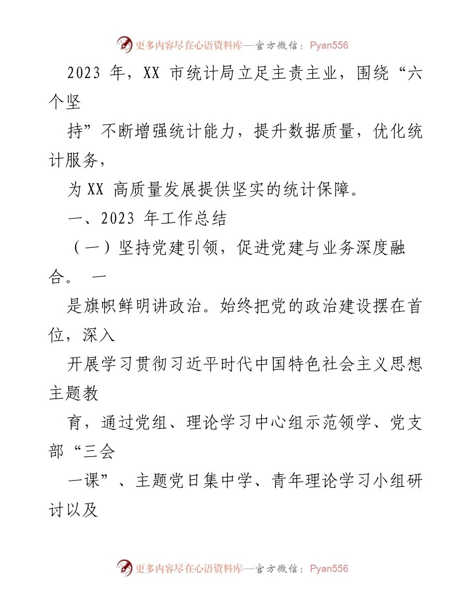 [工作总结] 统计局年度总结 - 2023年度统计局工作总结与2024年工作安排.docx_第2页