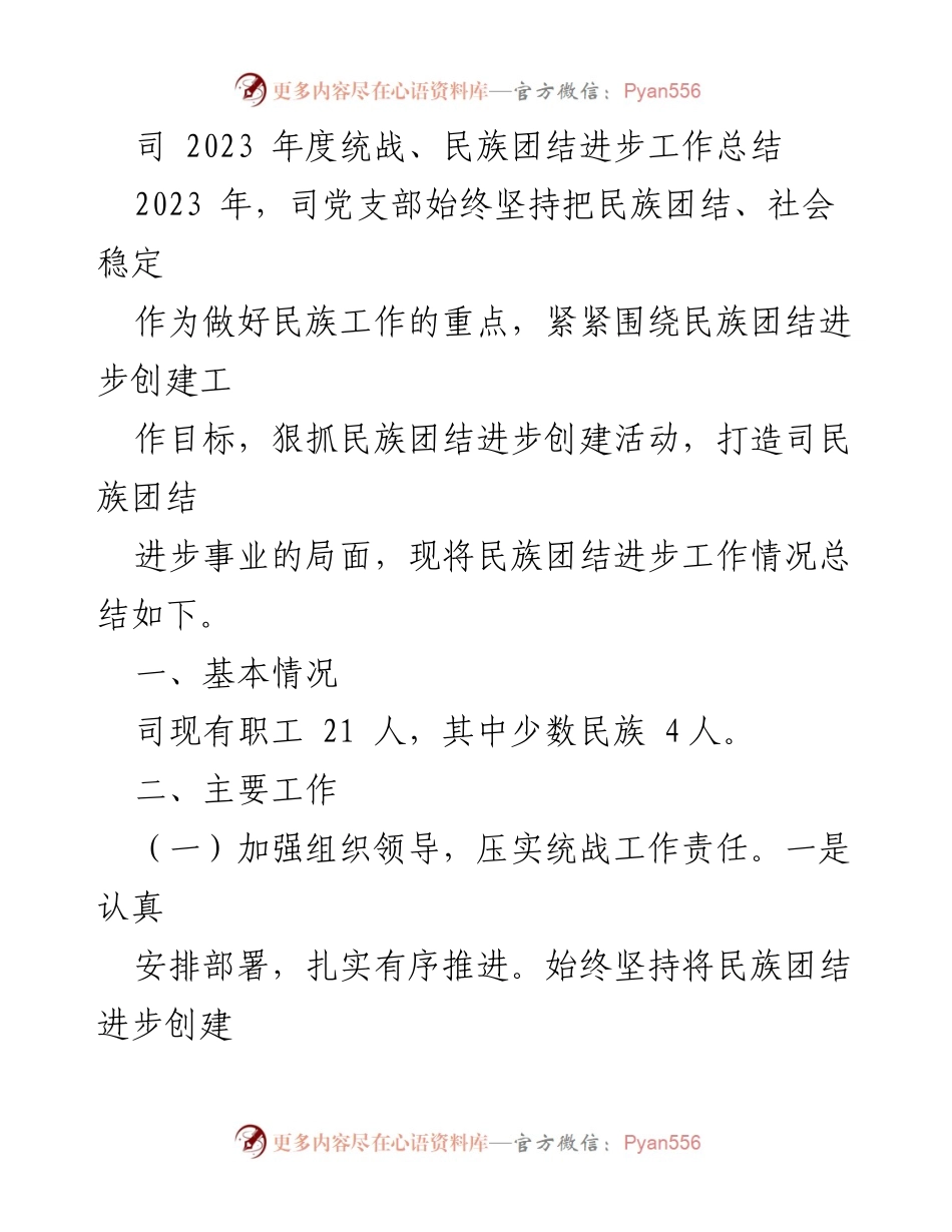 [工作总结] 统战、民族团结 - 2023年度民族团结进步工作总结报告.docx_第1页