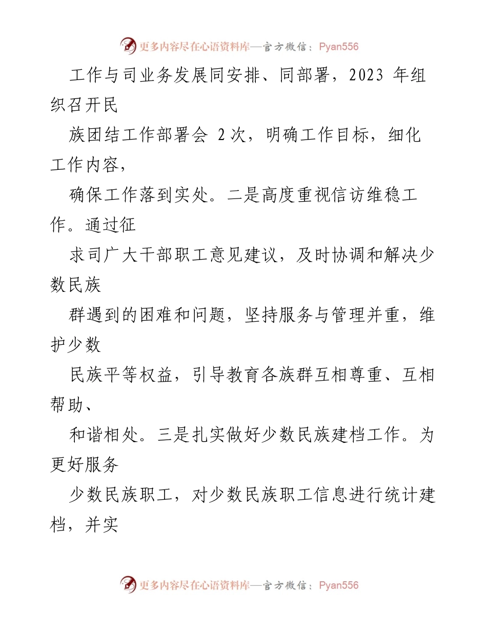 [工作总结] 统战、民族团结 - 2023年度民族团结进步工作总结报告.docx_第2页