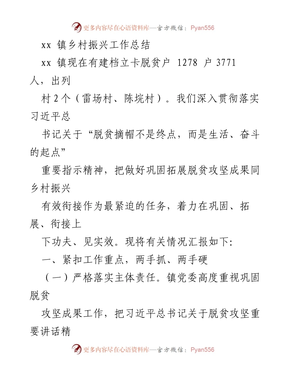 [工作总结] 镇乡村振兴工作 - xx镇乡村振兴工作总结与成果巩固报告.docx_第1页