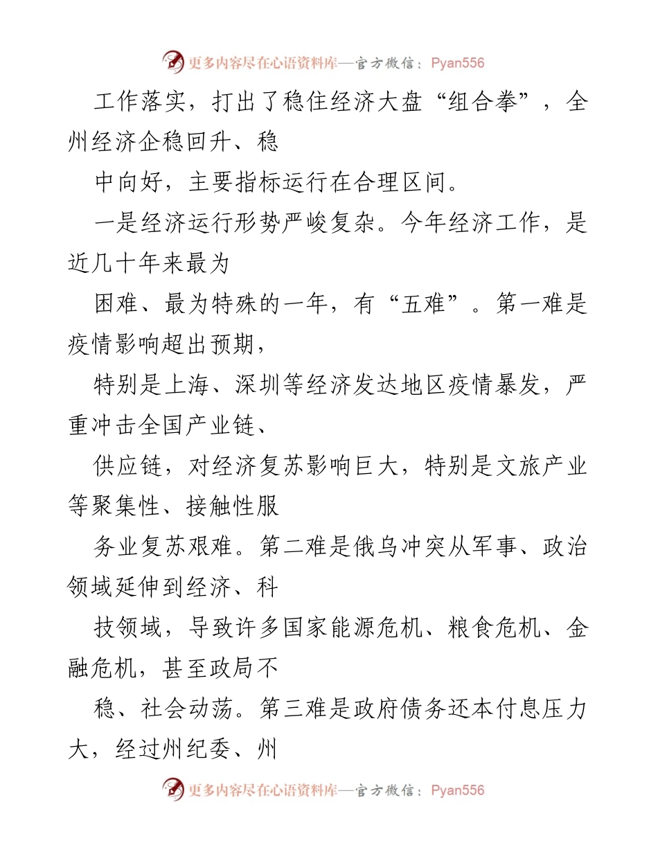 [工作总结] 经济运行情况汇报 - 上半年全州经济运行情况总结与分析.docx_第2页