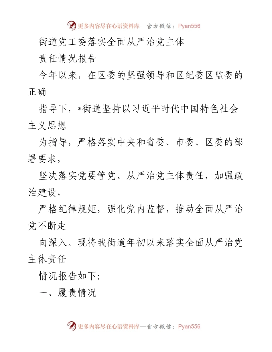 [工作总结] 街道党工委 - 落实全面从严治党主体责任情况报告.docx_第1页