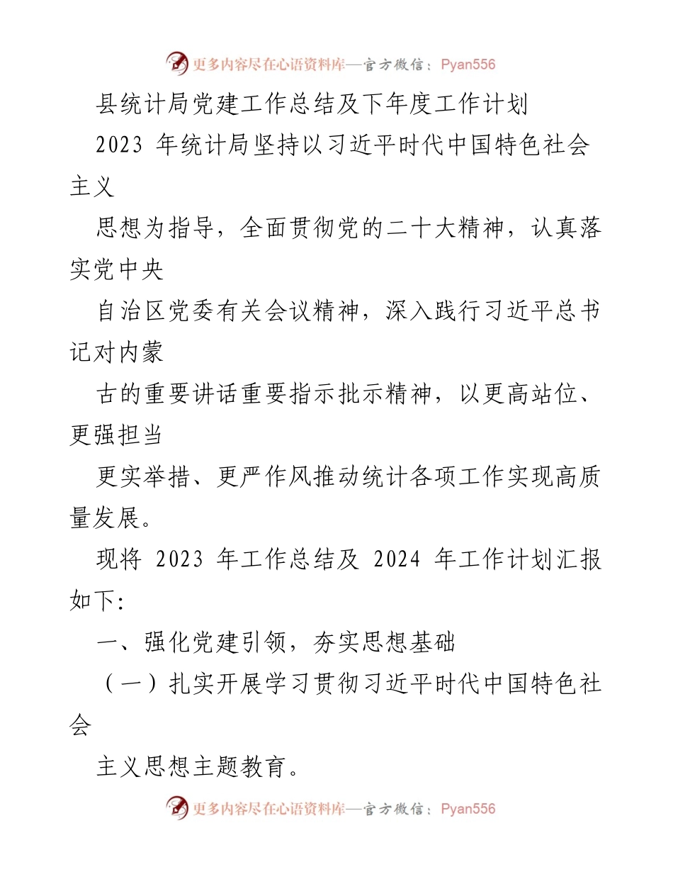 [工作总结] 统计局 - 2023年度党建工作总结与2024年度工作计划.docx_第1页