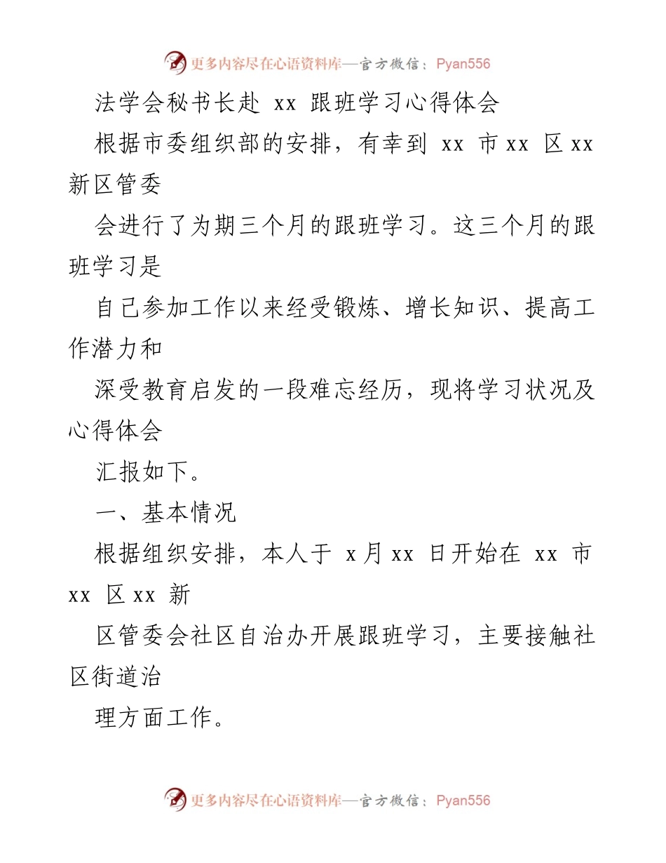 [工作总结] 跟班学习 - 法学会秘书长跟班学习心得体会.docx_第1页