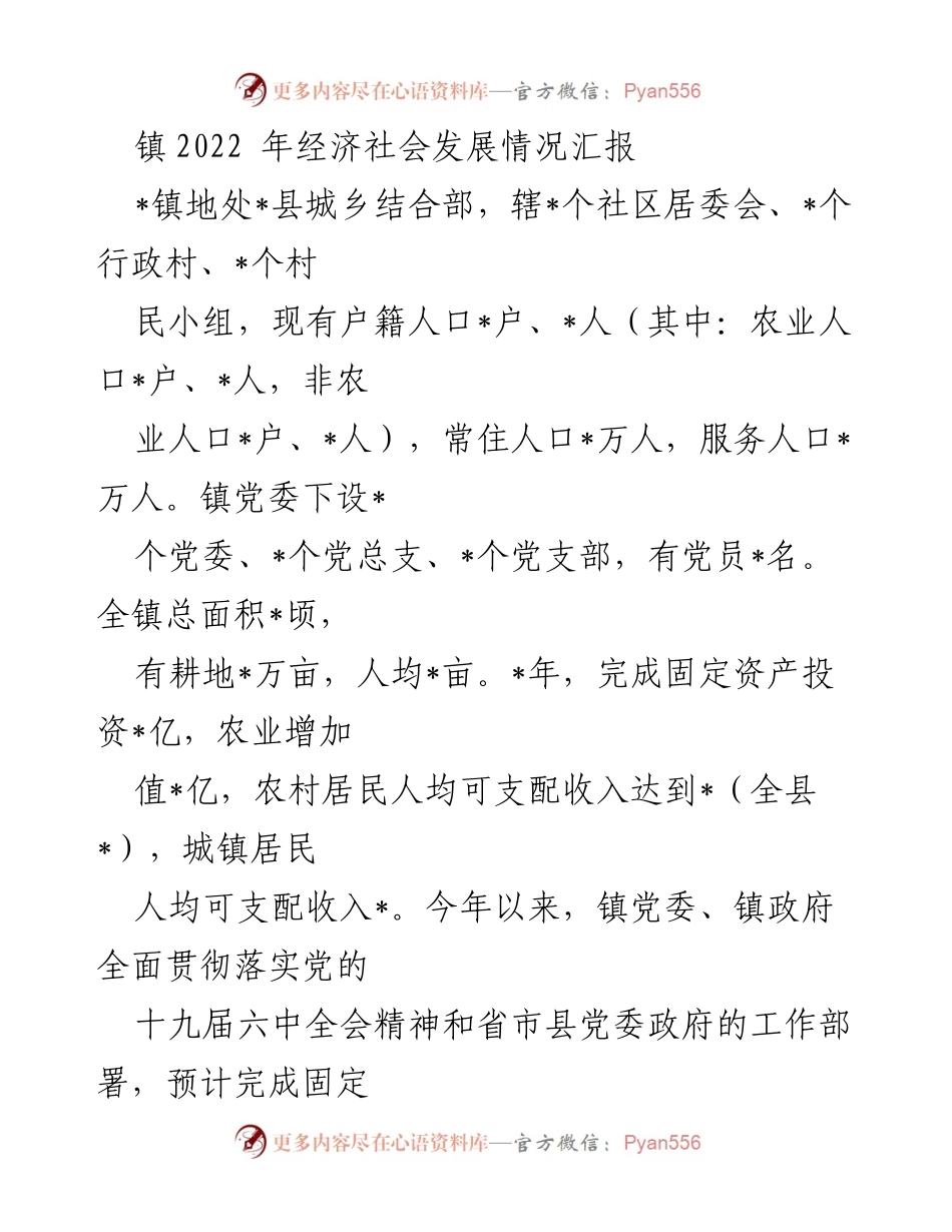 [工作总结] 镇2022年经济社会发展情况 - 2022年镇经济社会发展情况综合汇报.docx_第1页