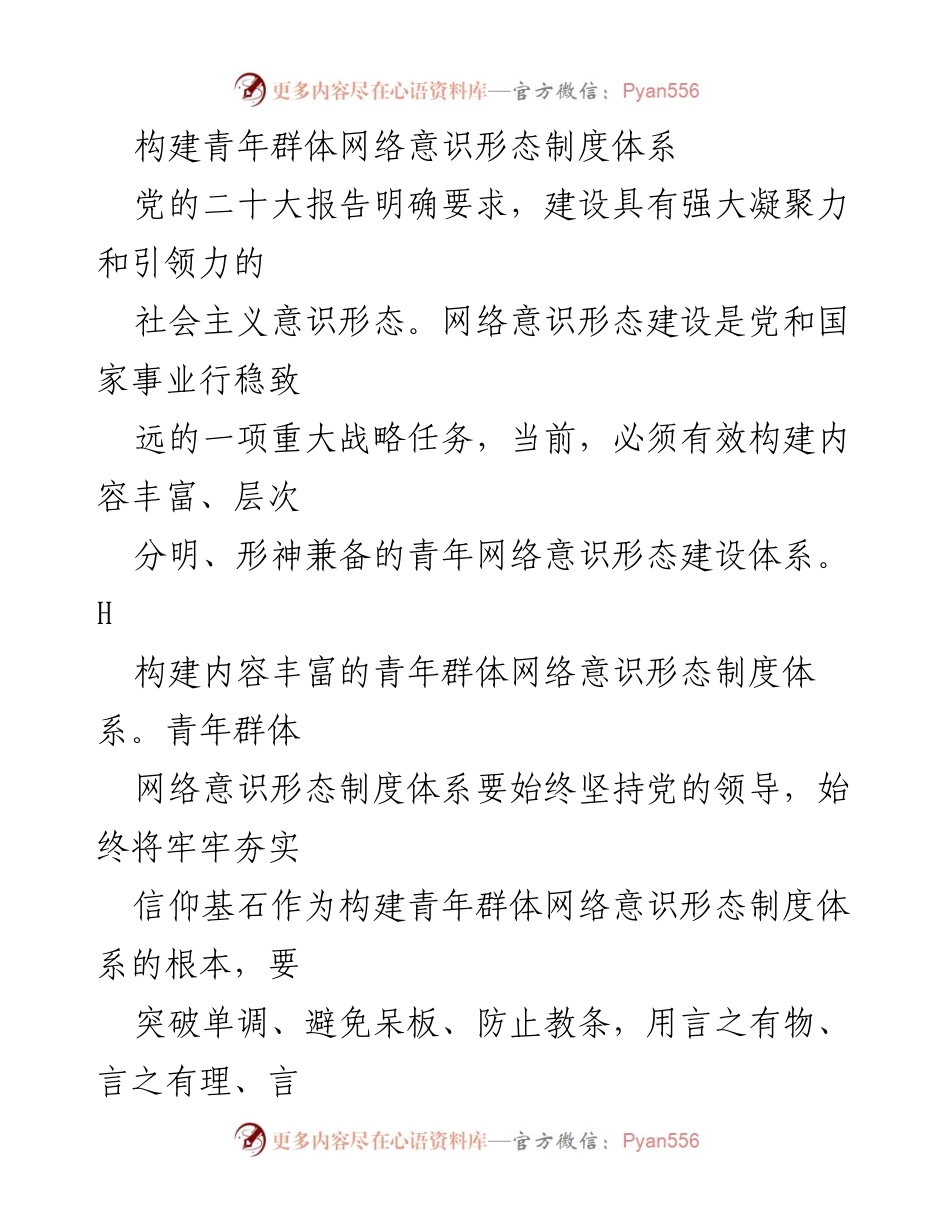 [工作总结] 青年网络意识形态建设 - 构建青年群体网络意识形态制度体系的路径与策略.docx_第1页