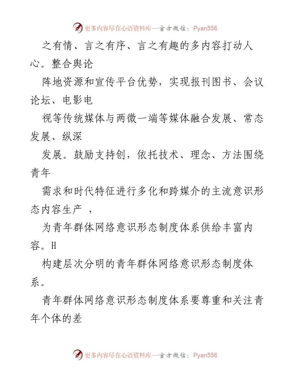 [工作总结] 青年网络意识形态建设 - 构建青年群体网络意识形态制度体系的路径与策略.docx_第2页