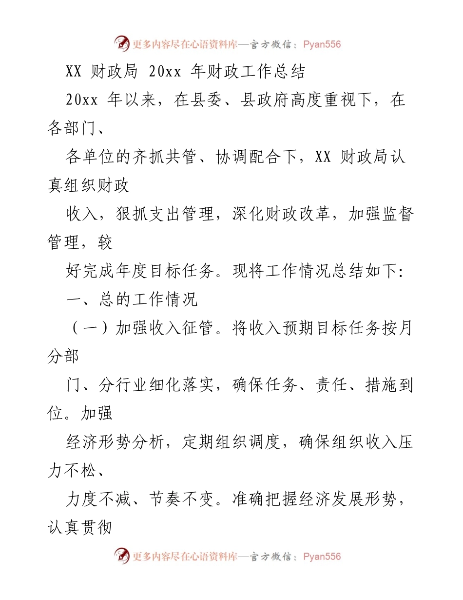 [工作总结] 财政局年度总结 - 20xx年财政工作总结与成效分析.docx_第1页