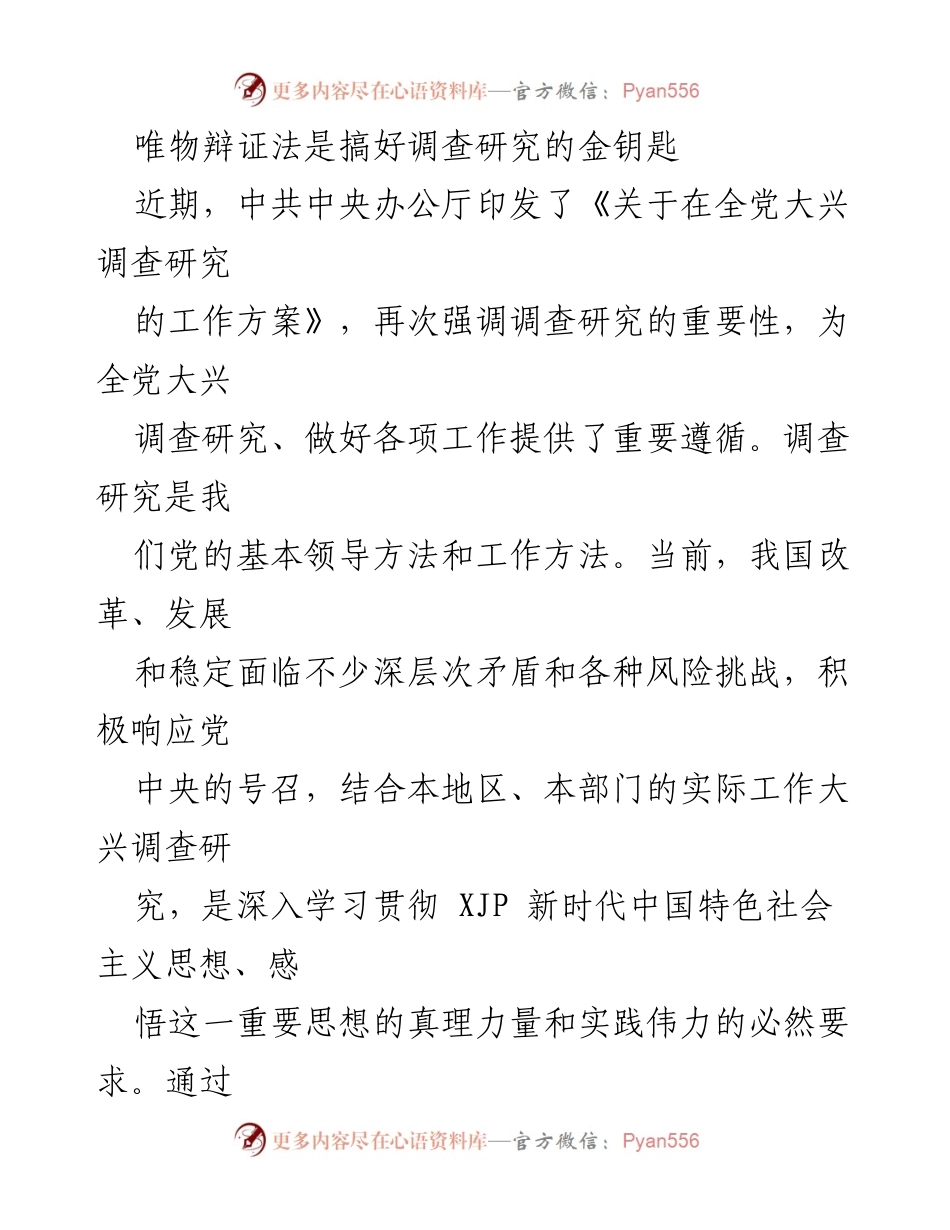 [工作总结] 调查研究工作 - 唯物辩证法在调查研究中的重要性与实践应用.docx_第1页