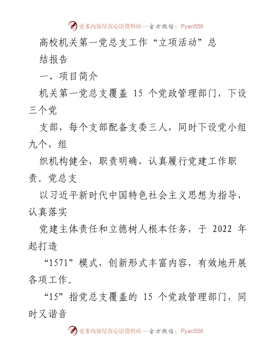 [工作总结] 高校机关第一党总支 - “立项活动”工作总结报告.docx_第1页