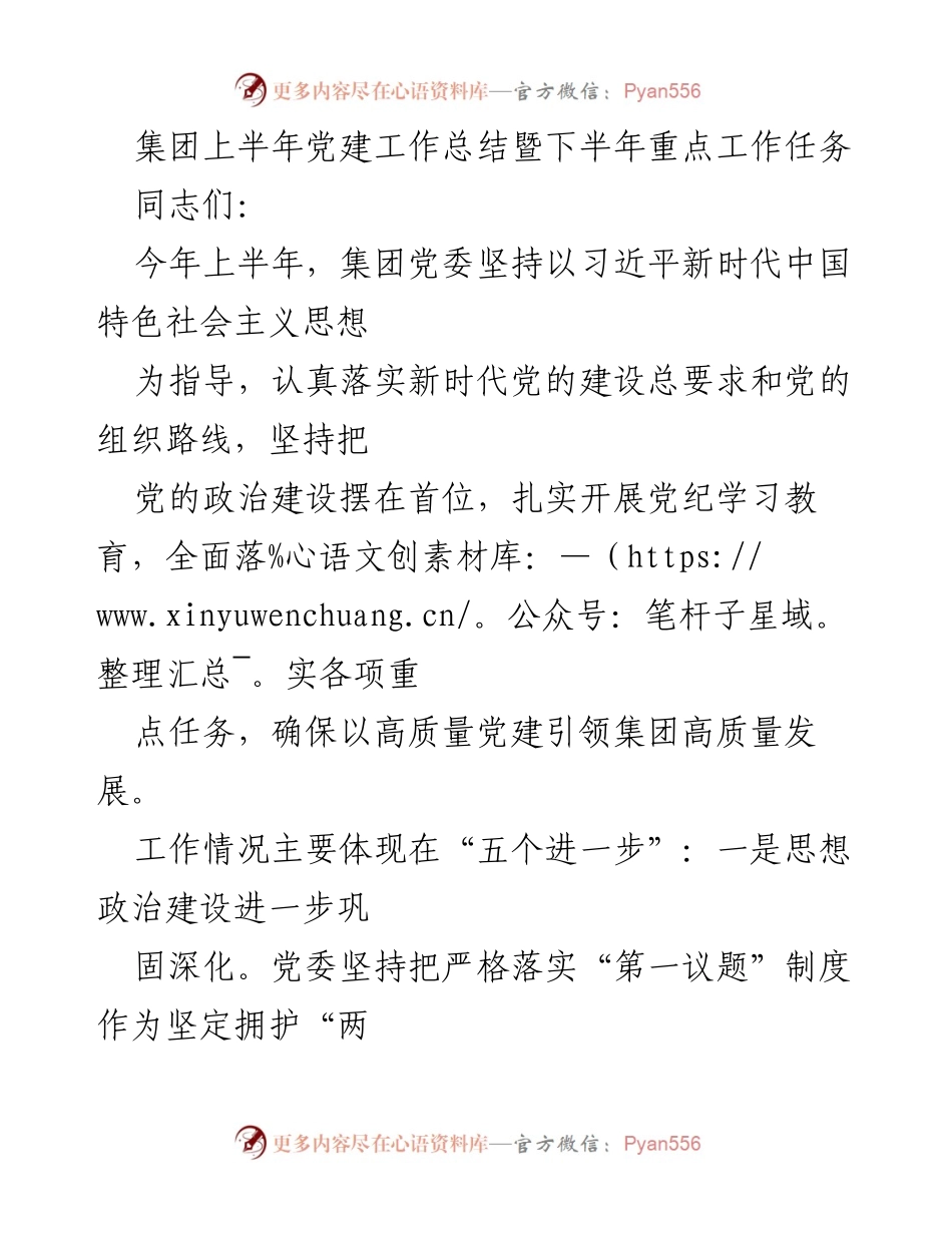 [工作总结] 集团党建工作 - 集团上半年党建工作总结与下半年工作重点任务.docx_第1页