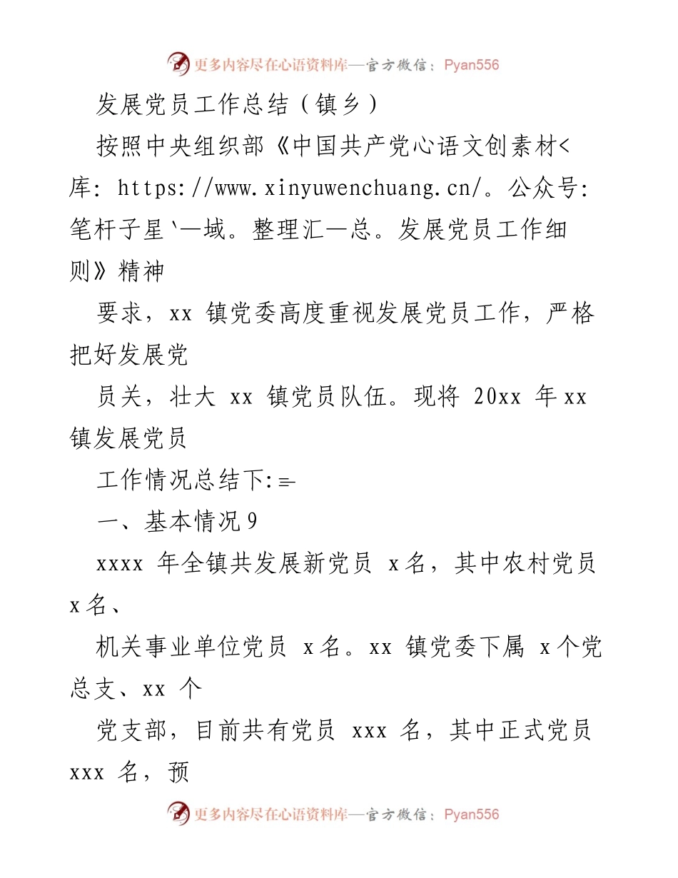[工作总结] 镇乡 - xx镇发展党员工作总结报告.docx_第1页