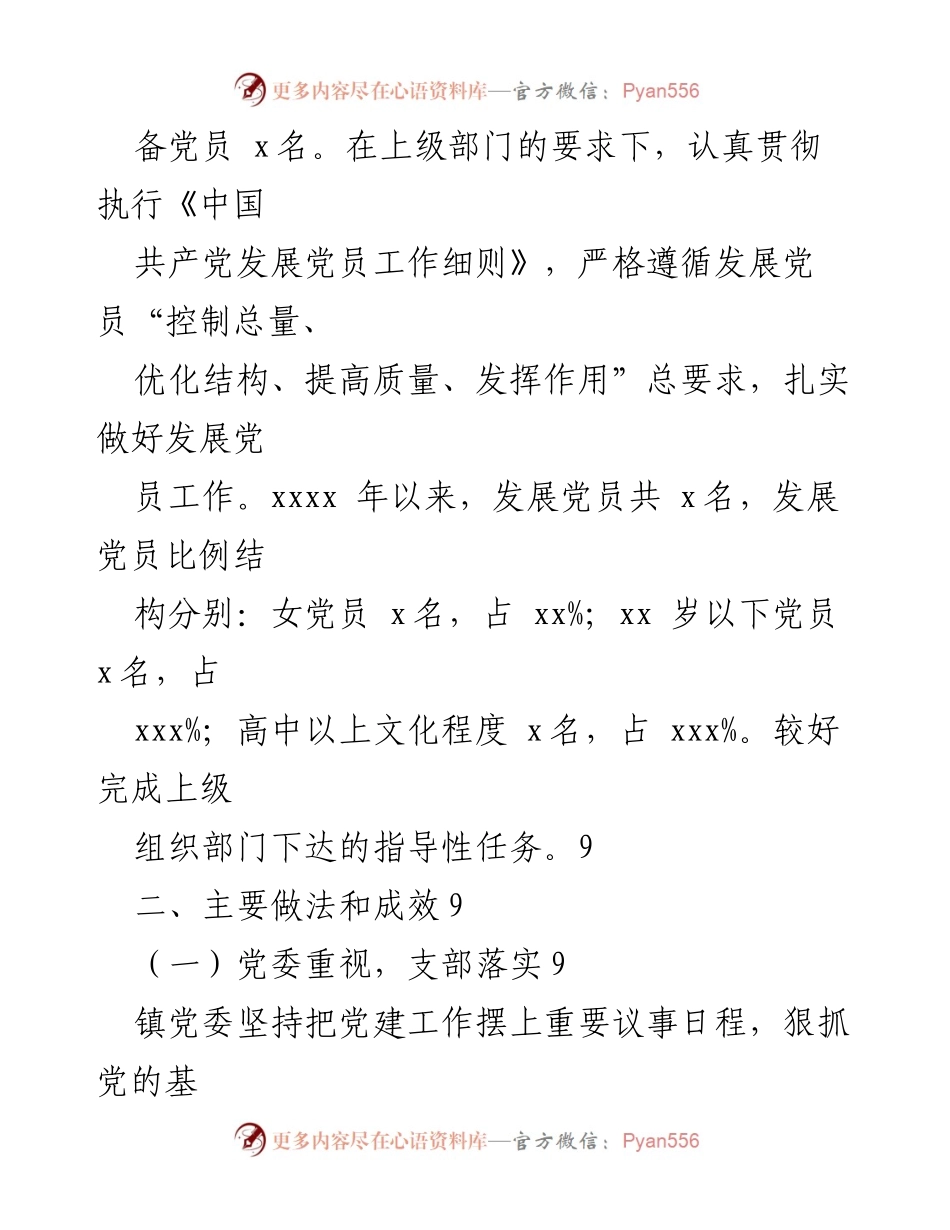[工作总结] 镇乡 - xx镇发展党员工作总结报告.docx_第2页