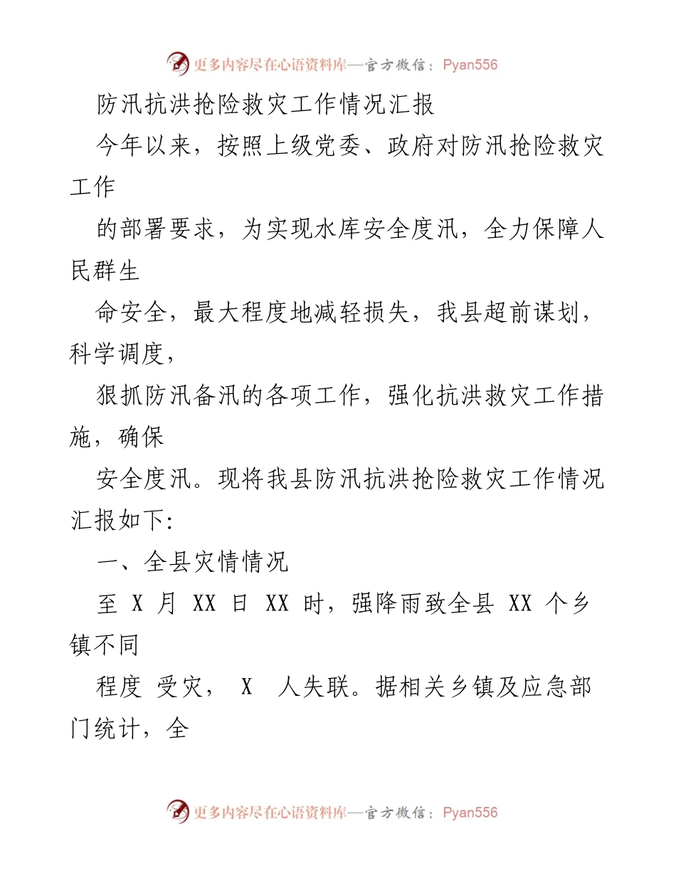 [工作总结] 防汛抗洪 - 2023年防汛抗洪抢险救灾工作情况汇报.docx_第1页