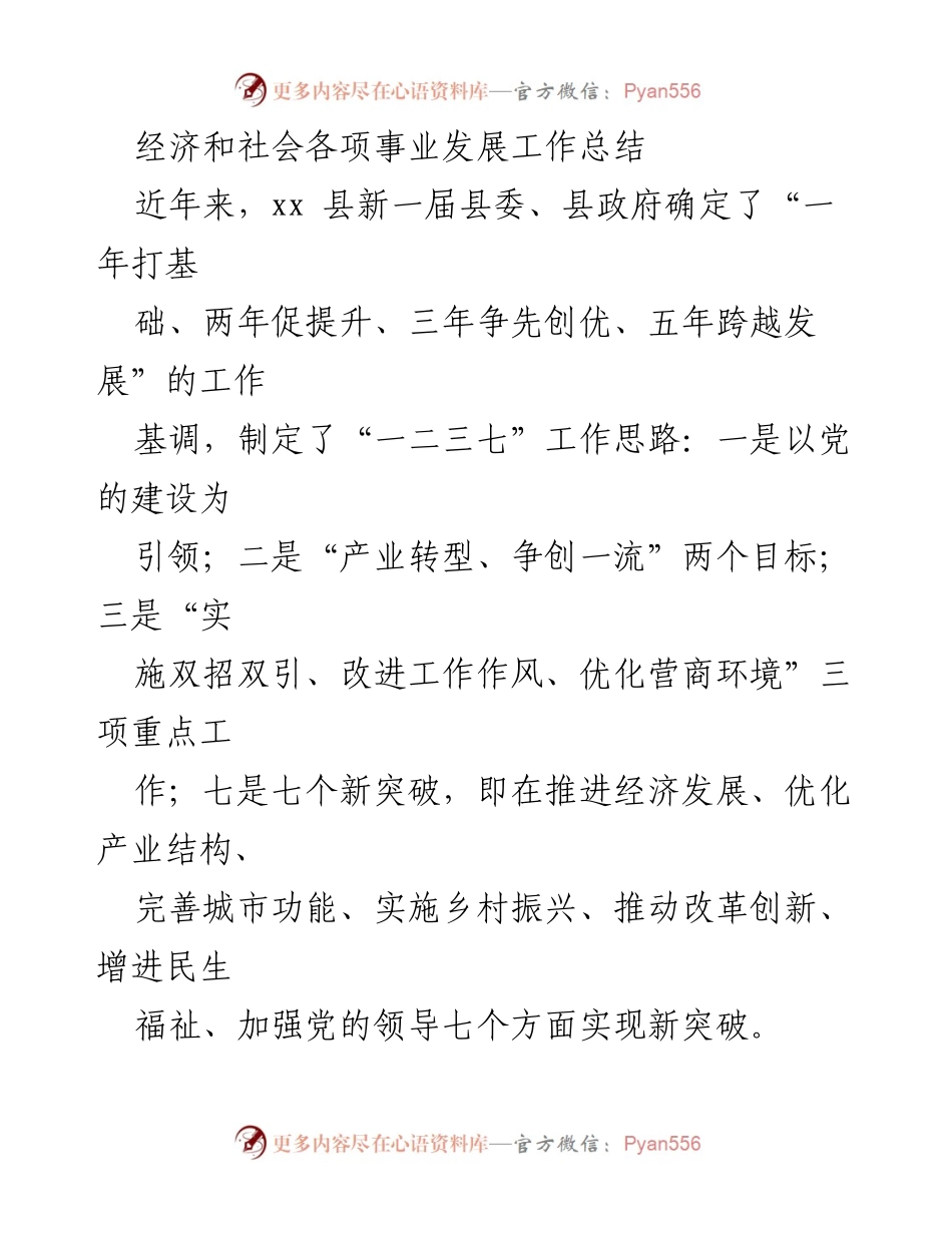 [工作总结] 经济社会发展 - xx县经济社会发展工作总结与成就分析.docx_第1页