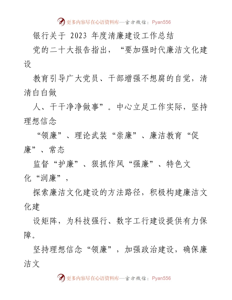 [工作总结] 银行 - 2023年度清廉建设工作总结报告.docx_第1页
