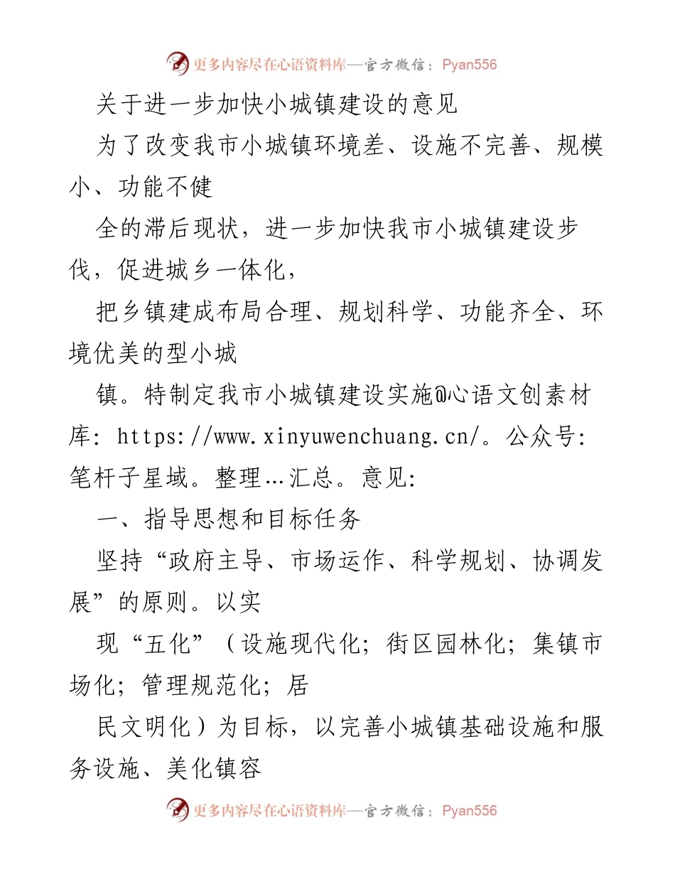[工作意见] 小城镇建设 - 加快小城镇建设的实施意见.docx_第1页
