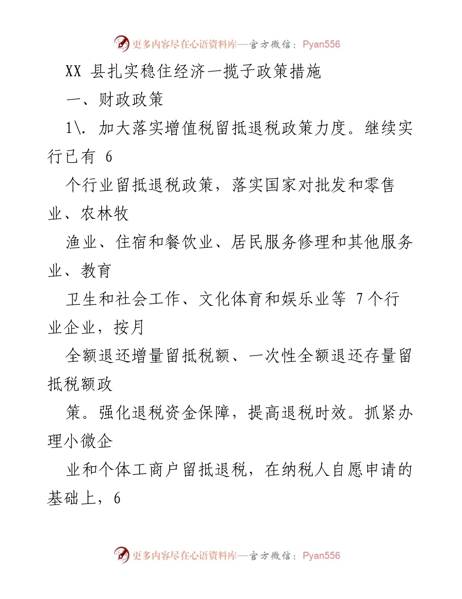 [工作总结] 经济政策落实 - XX县经济稳增长政策措施总结.docx_第1页