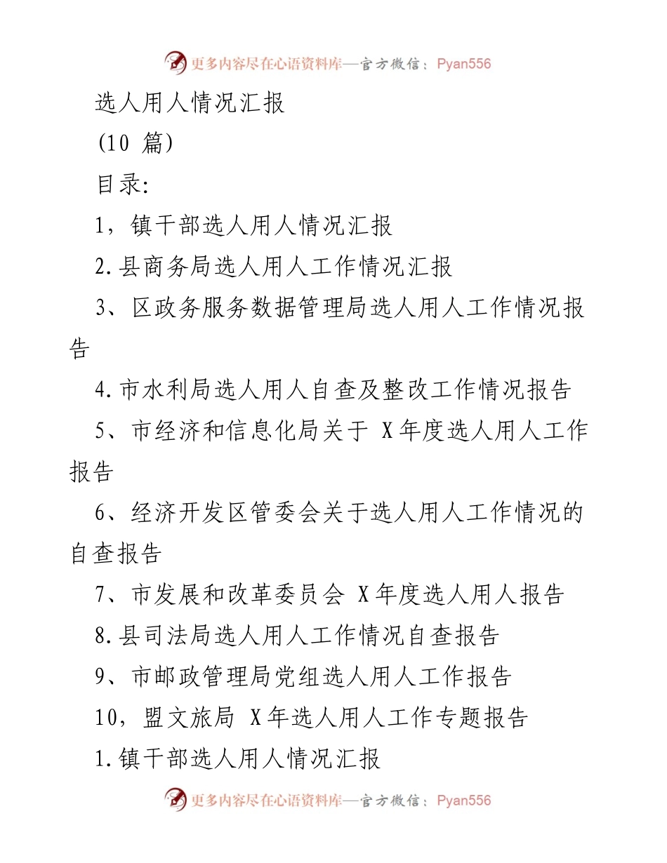 [工作总结] 选人用人情况汇报 - 各单位选人用人工作情况汇总与自查报告.docx_第1页