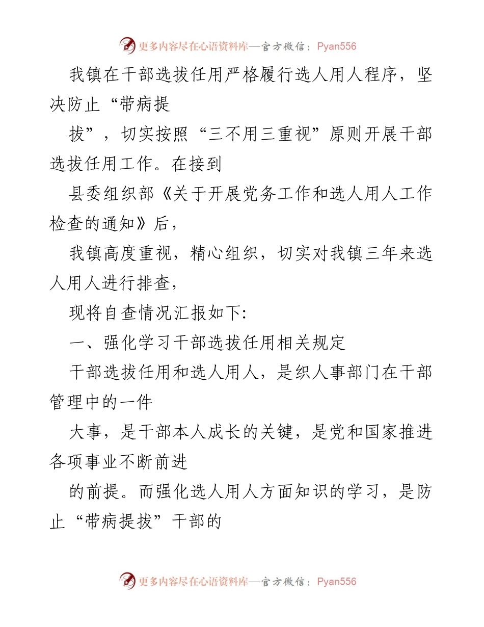 [工作总结] 选人用人情况汇报 - 各单位选人用人工作情况汇总与自查报告.docx_第2页