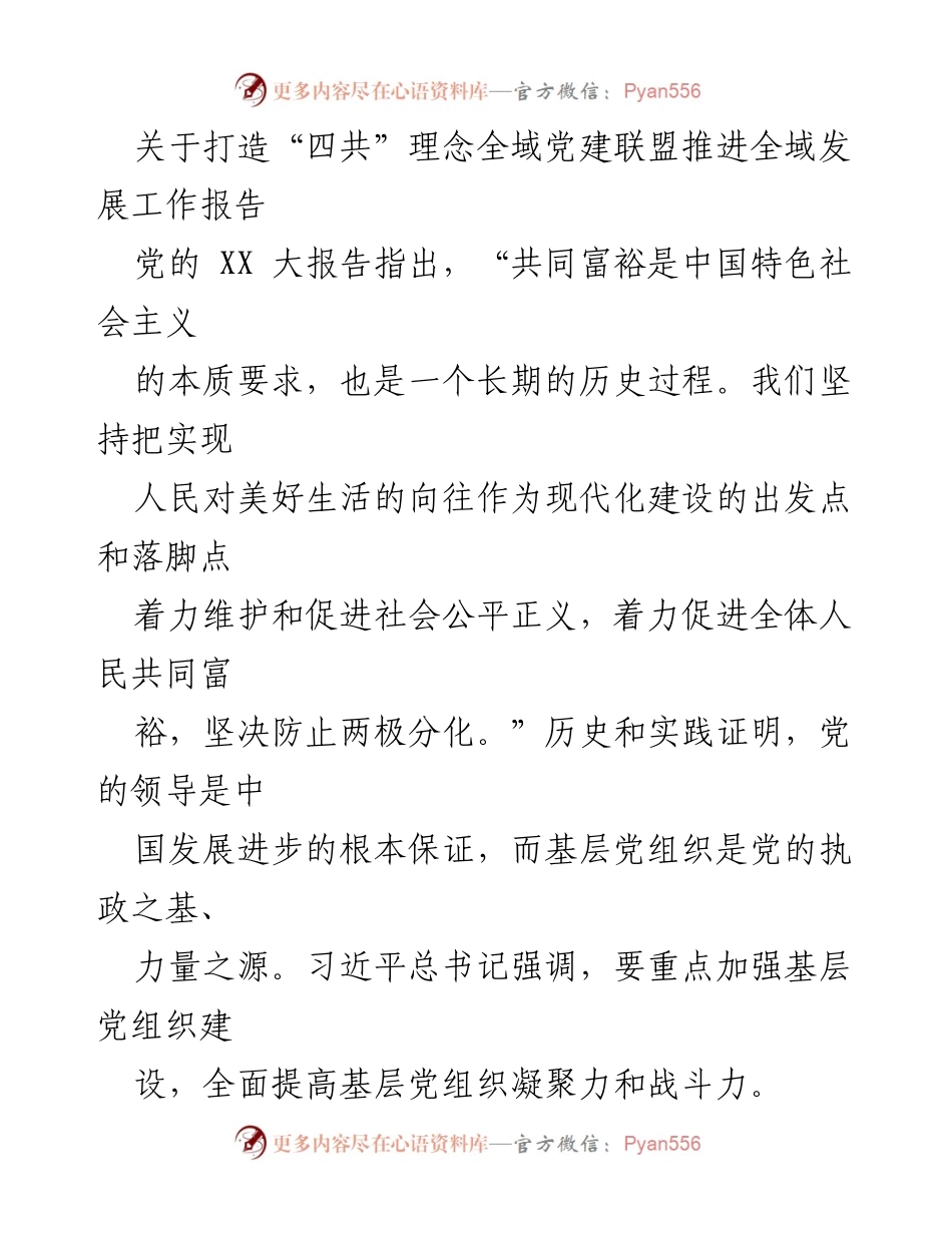 [工作报告] 全域发展 - 打造“四共”理念全域党建联盟推动共同富裕.docx_第1页