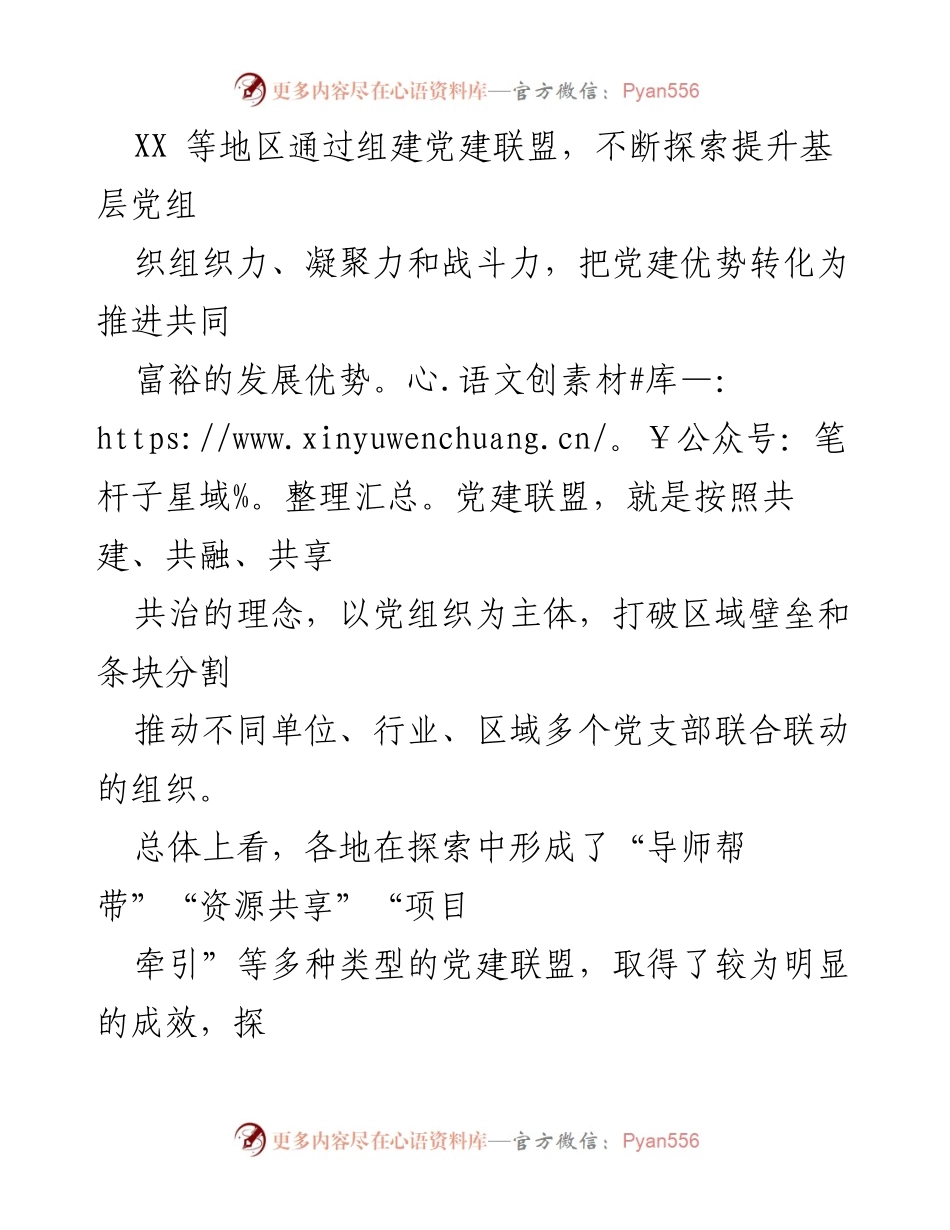 [工作报告] 全域发展 - 打造“四共”理念全域党建联盟推动共同富裕.docx_第2页