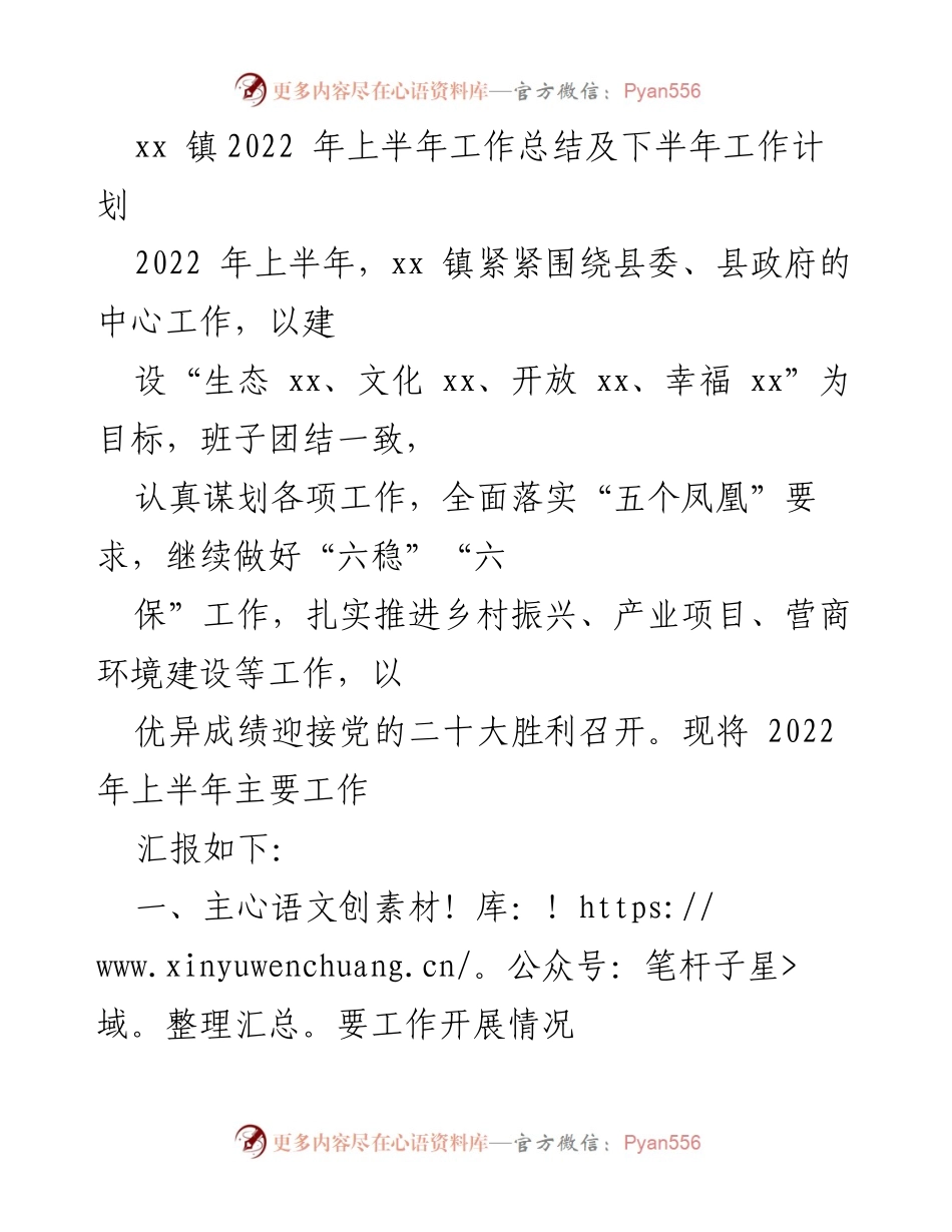 [工作总结] 镇政府 - xx 镇2022年上半年工作总结与下半年工作计划.docx_第1页