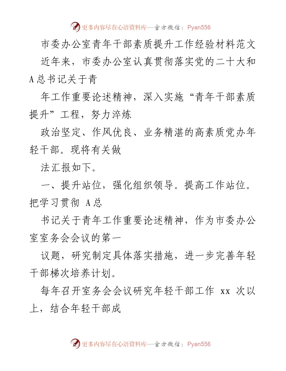 [工作总结] 青年干部素质提升 - 市委办公室青年干部素质提升工作经验总结.docx_第1页