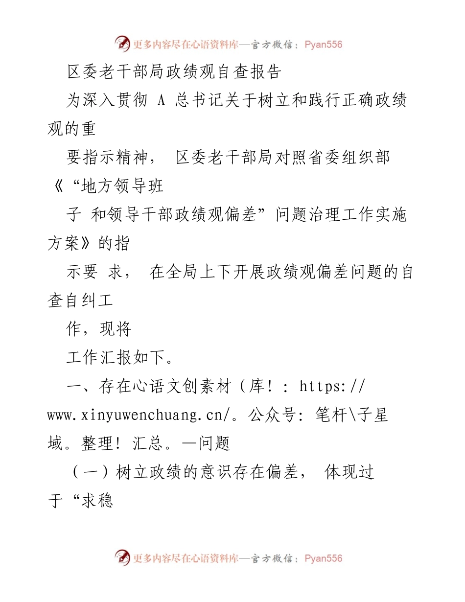 [工作总结] 自查自纠 - 区委老干部局政绩观自查报告及整改措施.docx_第1页