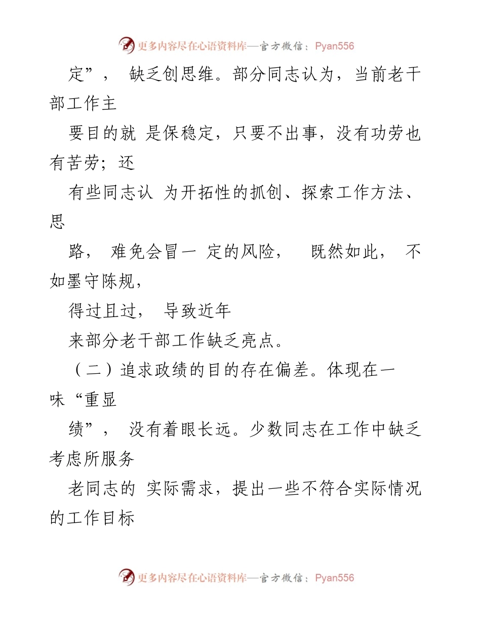 [工作总结] 自查自纠 - 区委老干部局政绩观自查报告及整改措施.docx_第2页