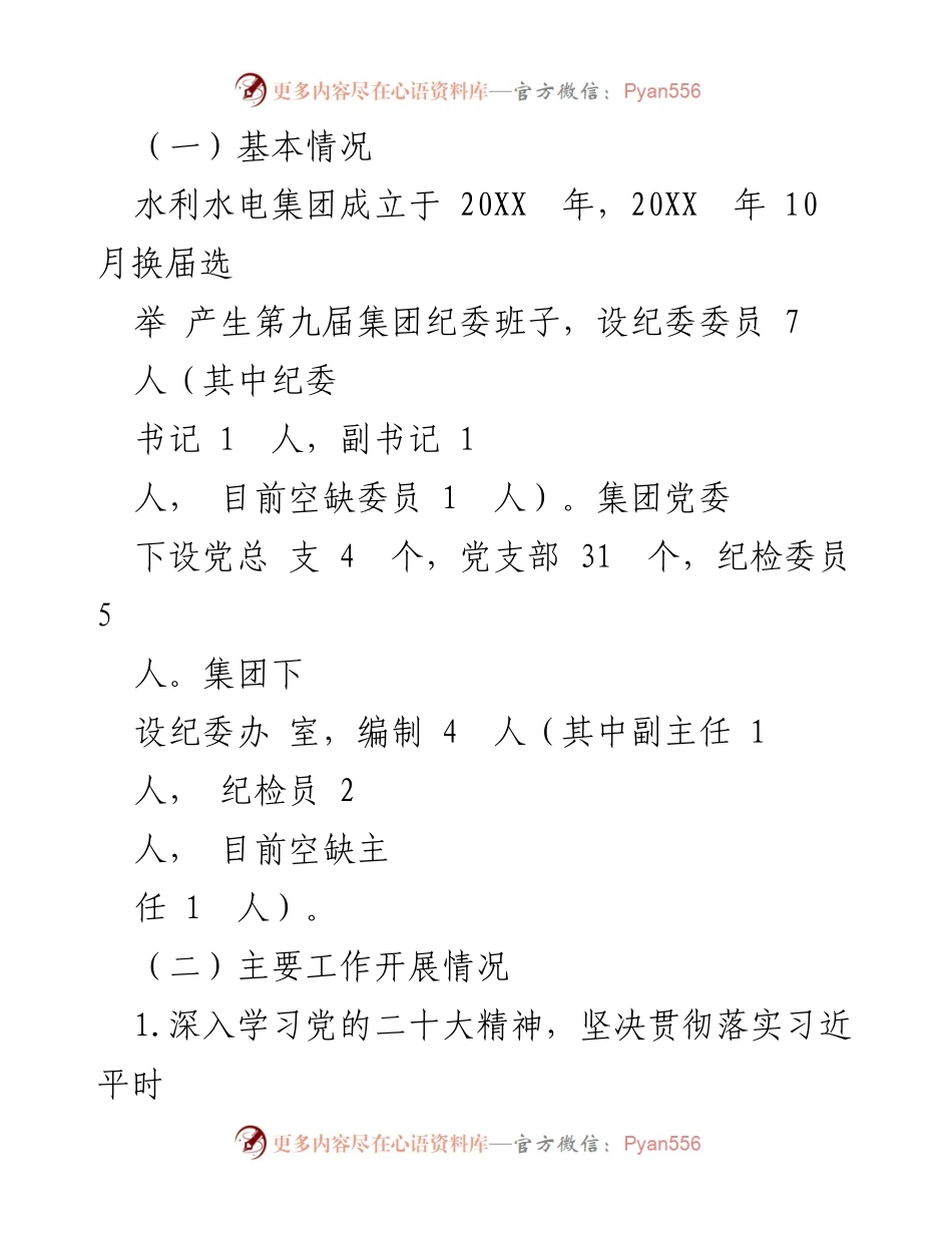 [工作报告] 国有水利水电集团纪委 - 国有水利水电集团纪委工作总结与监督成效报告.docx_第2页