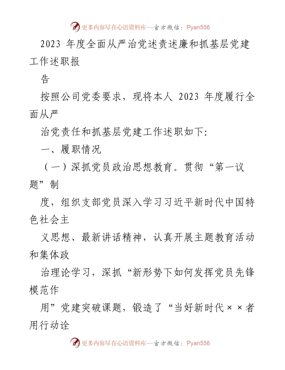 [工作总结] 述职报告 - 2023年度全面从严治党述责述廉及基层党建工作总结.docx_第1页
